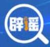 網(wǎng)絡(luò)謠言曝光臺(tái)