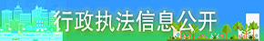 行政執(zhí)法信息公開(kāi)