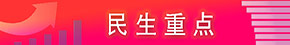 民生重點(diǎn)