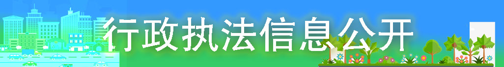 行政執(zhí)法信息公開(kāi)