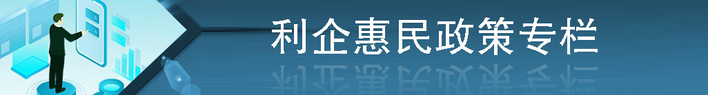 利企惠民政策專(zhuān)欄