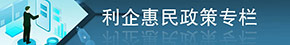 利企惠民政策專(zhuān)欄
