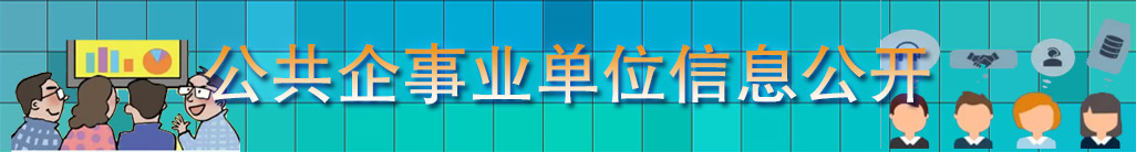 公共企事業(yè)單位信息公開(kāi)