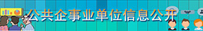 公共企事業(yè)單位信息公開(kāi)
